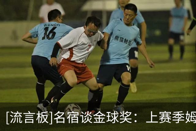 [流言板]名宿谈金球奖：上赛季姆巴佩表现出色，唯一短板是缺少冠军
